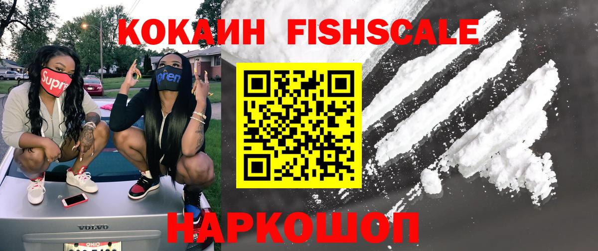 КОКАИН FishScale Сыктывкар